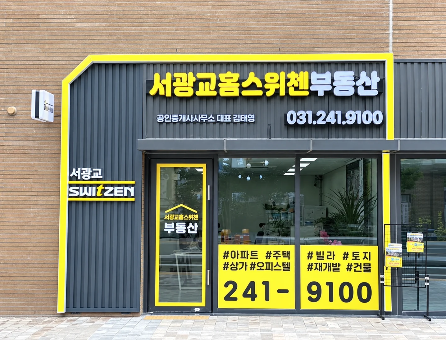 홈스위첸부동산의 사무실 정면과 출입구